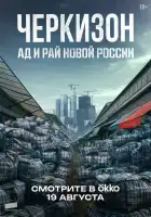 Черкизон. Ад и Рай новой России смотреть онлайн сериал 1 сезон